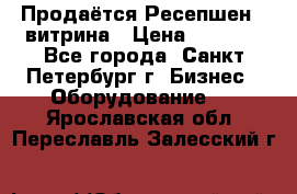 Продаётся Ресепшен - витрина › Цена ­ 6 000 - Все города, Санкт-Петербург г. Бизнес » Оборудование   . Ярославская обл.,Переславль-Залесский г.